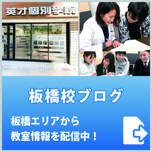 英才個別学院板橋校ブログ