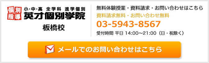 英才個別学院板橋校お問い合わせフォーム