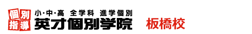 板橋の個別指導塾 学習塾｜英才個別学院 板橋校